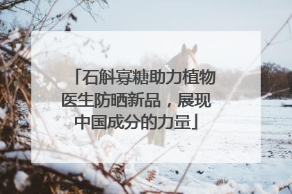 石斛寡糖助力植物医生防晒新品，展现中国成分的力量