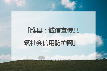 睢县：诚信宣传共筑社会信用防护网