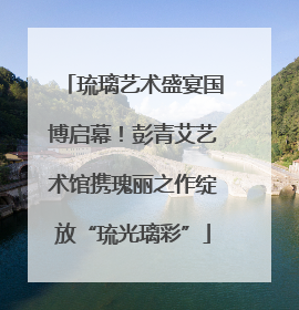 琉璃艺术盛宴国博启幕！彭青艾艺术馆携瑰丽之作绽放“琉光璃彩”