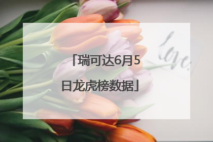 瑞可达6月5日龙虎榜数据