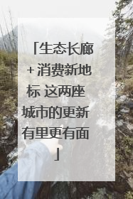 生态长廊＋消费新地标 这两座城市的更新有里更有面
