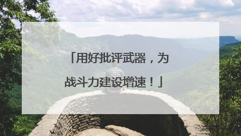 用好批评武器，为战斗力建设增速！