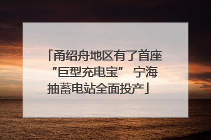 甬绍舟地区有了首座“巨型充电宝” 宁海抽蓄电站全面投产