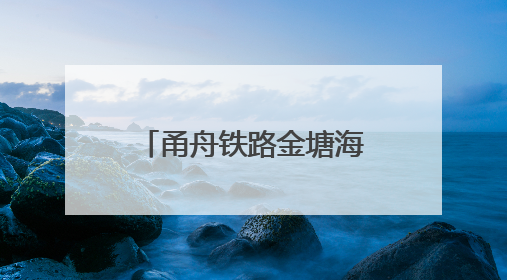 甬舟铁路金塘海底隧道舟山侧“定海号”盾构机掘进里程过半