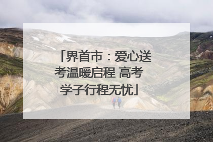 界首市：爱心送考温暖启程 高考学子行程无忧