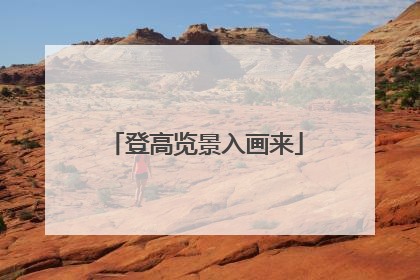 登高览景入画来