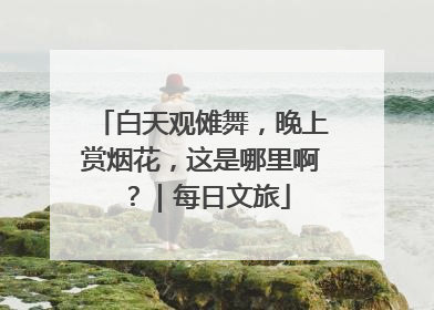 白天观傩舞，晚上赏烟花，这是哪里啊？｜每日文旅