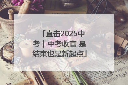 直击2025中考｜中考收官 是结束也是新起点