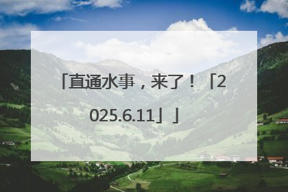 直通水事，来了！「2025.6.11」