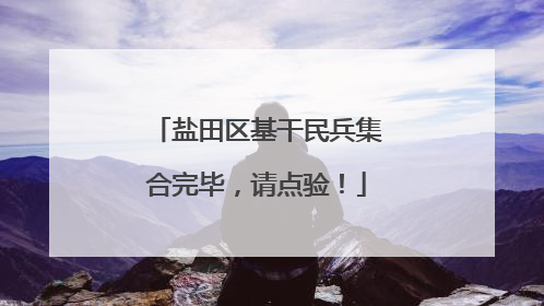 盐田区基干民兵集合完毕，请点验！