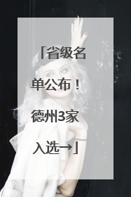 省级名单公布！德州3家入选→