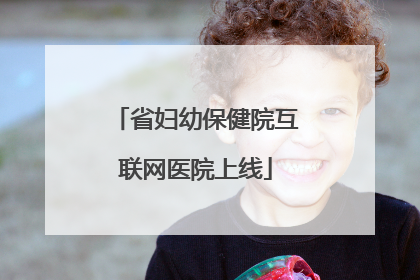 省妇幼保健院互联网医院上线