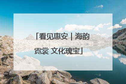 看见惠安｜海韵霓裳 文化瑰宝