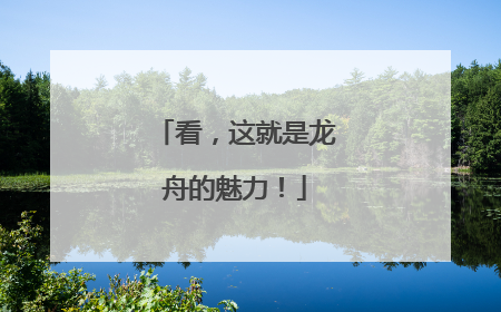 看，这就是龙舟的魅力！