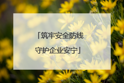 筑牢安全防线 守护企业安宁