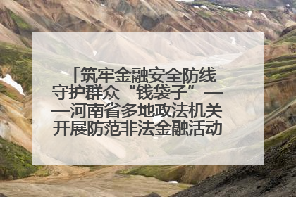 筑牢金融安全防线 守护群众“钱袋子”——河南省多地政法机关开展防范非法金融活动普法宣传活动