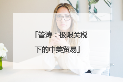管涛：极限关税下的中美贸易