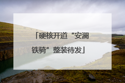 硬核开道“安澜铁骑”整装待发