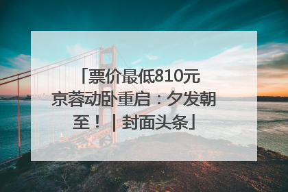 票价最低810元 京蓉动卧重启：夕发朝至！｜封面头条