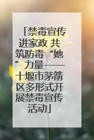 禁毒宣传进家政 共筑防毒“她”力量——十堰市茅箭区多形式开展禁毒宣传活动