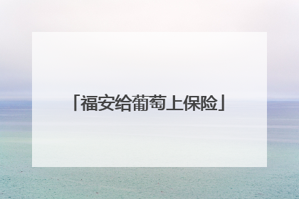 福安给葡萄上保险