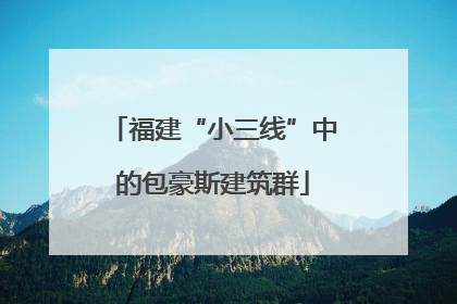 福建“小三线”中的包豪斯建筑群