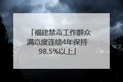 福建禁毒工作群众满意度连续4年保持98.5%以上