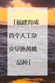 福建育成首个人工杂交早熟黄桃品种