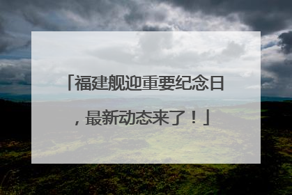 福建舰迎重要纪念日，最新动态来了！