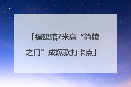 福建馆7米高“简牍之门”成爆款打卡点