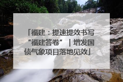 福建：提速提效书写“福建答卷”｜增发国债气象项目落地见效