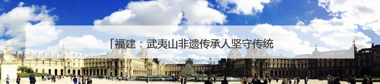 福建：武夷山非遗传承人坚守传统 手工制茶技艺再现“岩骨花香”