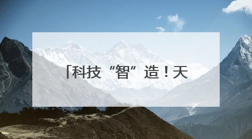 科技“智”造！天水花牛苹果用“芯”甜透你的味蕾