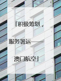 积极筹划，服务暑运——澳门航空