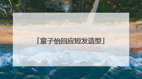 章子怡回应短发造型