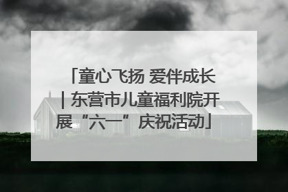 童心飞扬 爱伴成长｜东营市儿童福利院开展“六一”庆祝活动
