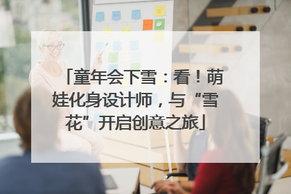 童年会下雪：看！萌娃化身设计师，与“雪花”开启创意之旅