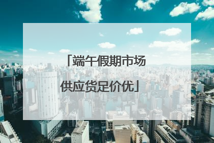 端午假期市场供应货足价优
