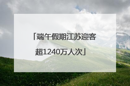 端午假期江苏迎客超1240万人次