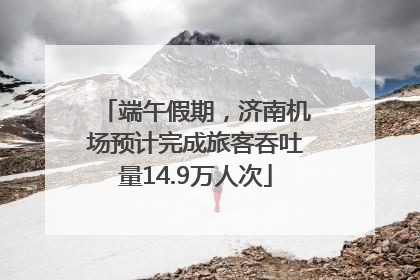 端午假期，济南机场预计完成旅客吞吐量14.9万人次