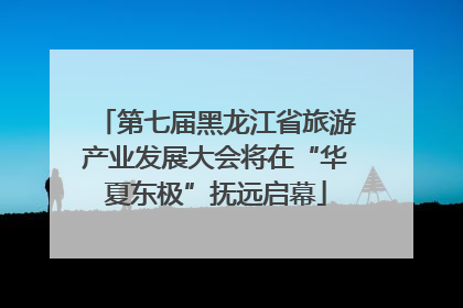 第七届黑龙江省旅游产业发展大会将在“华夏东极”抚远启幕