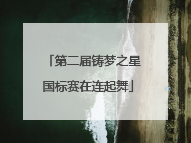 第二届铸梦之星国标赛在连起舞