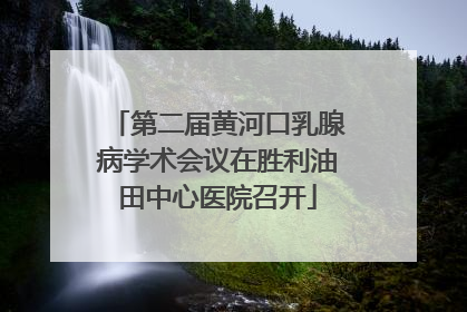 第二届黄河口乳腺病学术会议在胜利油田中心医院召开