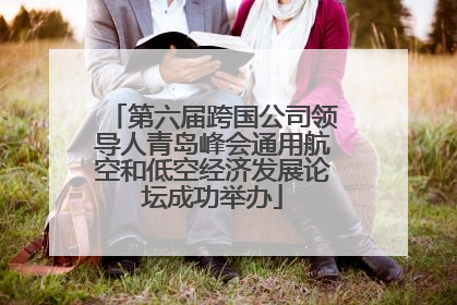 第六届跨国公司领导人青岛峰会通用航空和低空经济发展论坛成功举办