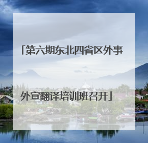 第六期东北四省区外事外宣翻译培训班召开