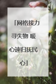 网格接力寻失物 暖心速归抚民心
