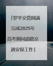 罗平交管圆满完成2025年高考期间道路交通安保工作