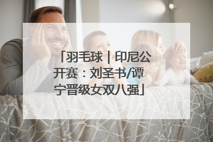羽毛球｜印尼公开赛：刘圣书/谭宁晋级女双八强