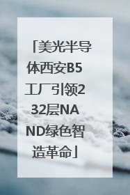美光半导体西安B5工厂引领232层NAND绿色智造革命