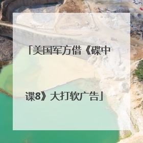 美国军方借《碟中谍8》大打软广告